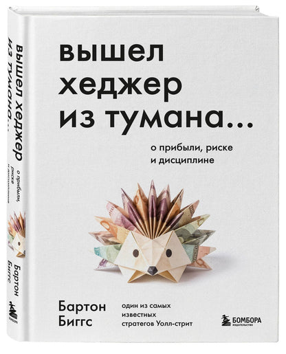 Бартон Биггс: Вышел хеджер из тумана… О прибыли, риске и дисциплине