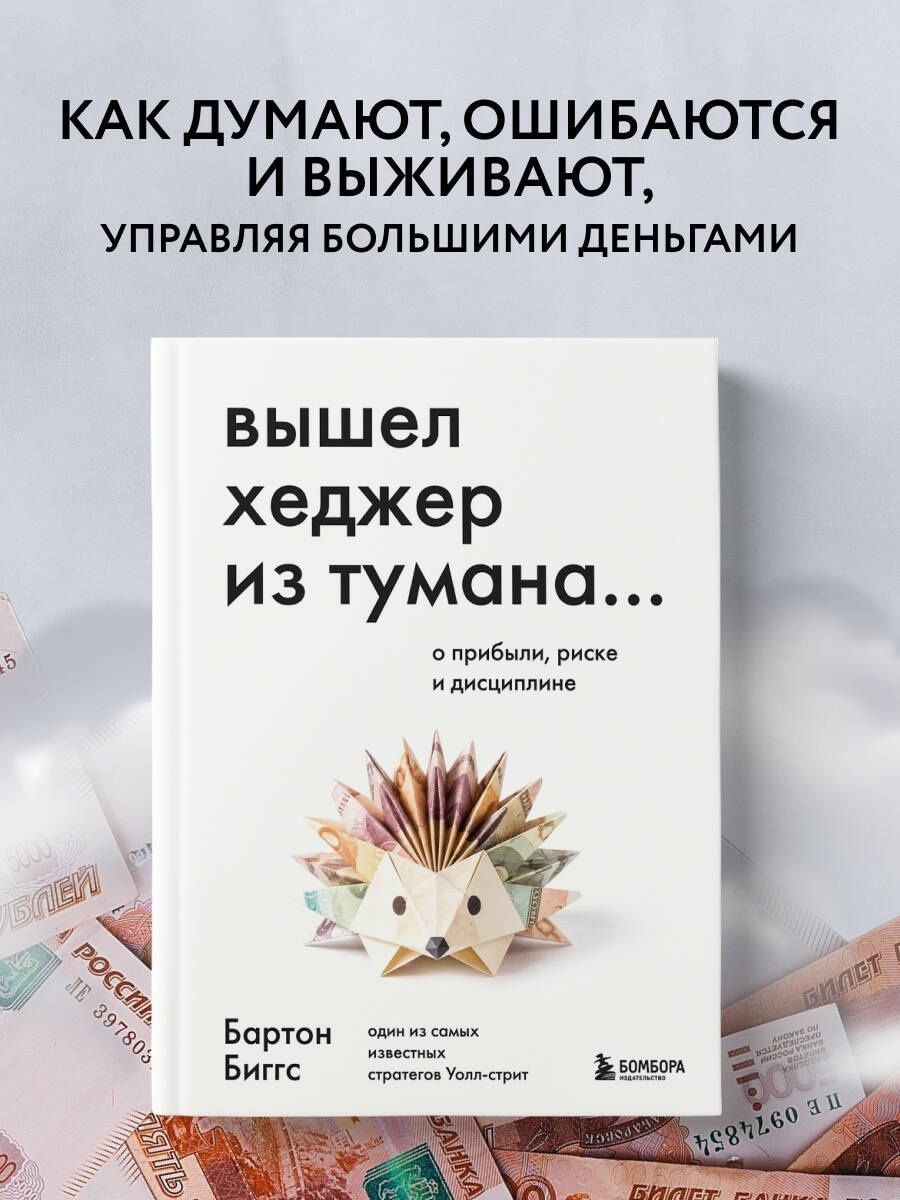 Бартон Биггс: Вышел хеджер из тумана… О прибыли, риске и дисциплине