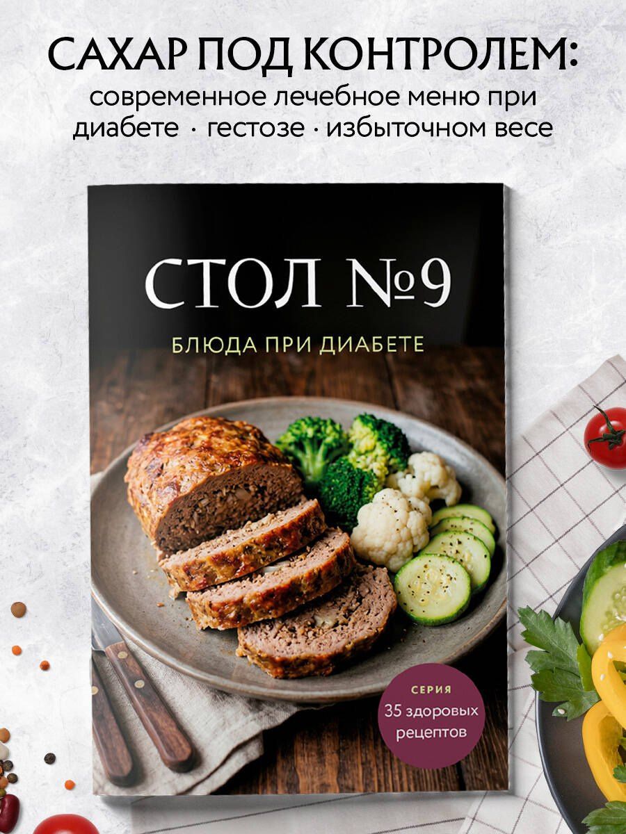 Стол №9. Блюда при диабете