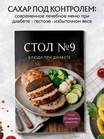 Стол №9. Блюда при диабете