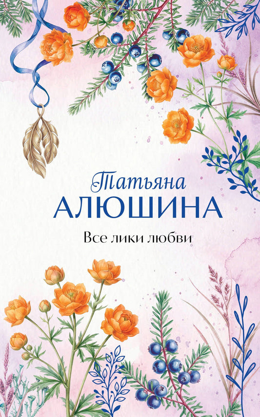 Татьяна Алюшина: Все лики любви