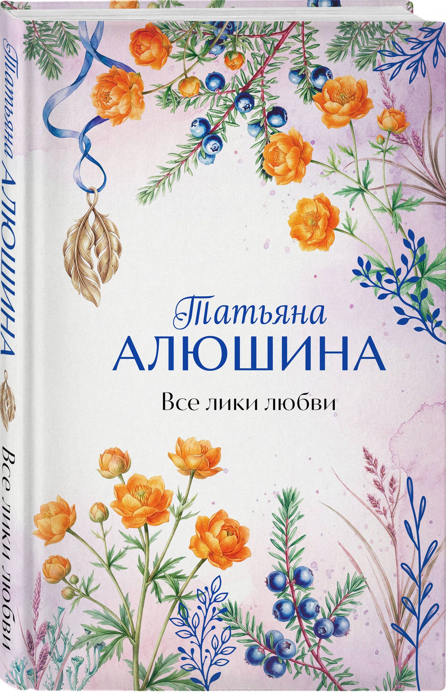 Татьяна Алюшина: Все лики любви
