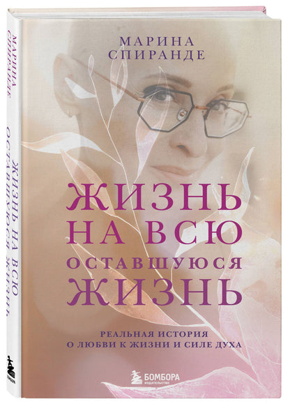 Марина Спиранде: Жизнь на всю оставшуюся жизнь