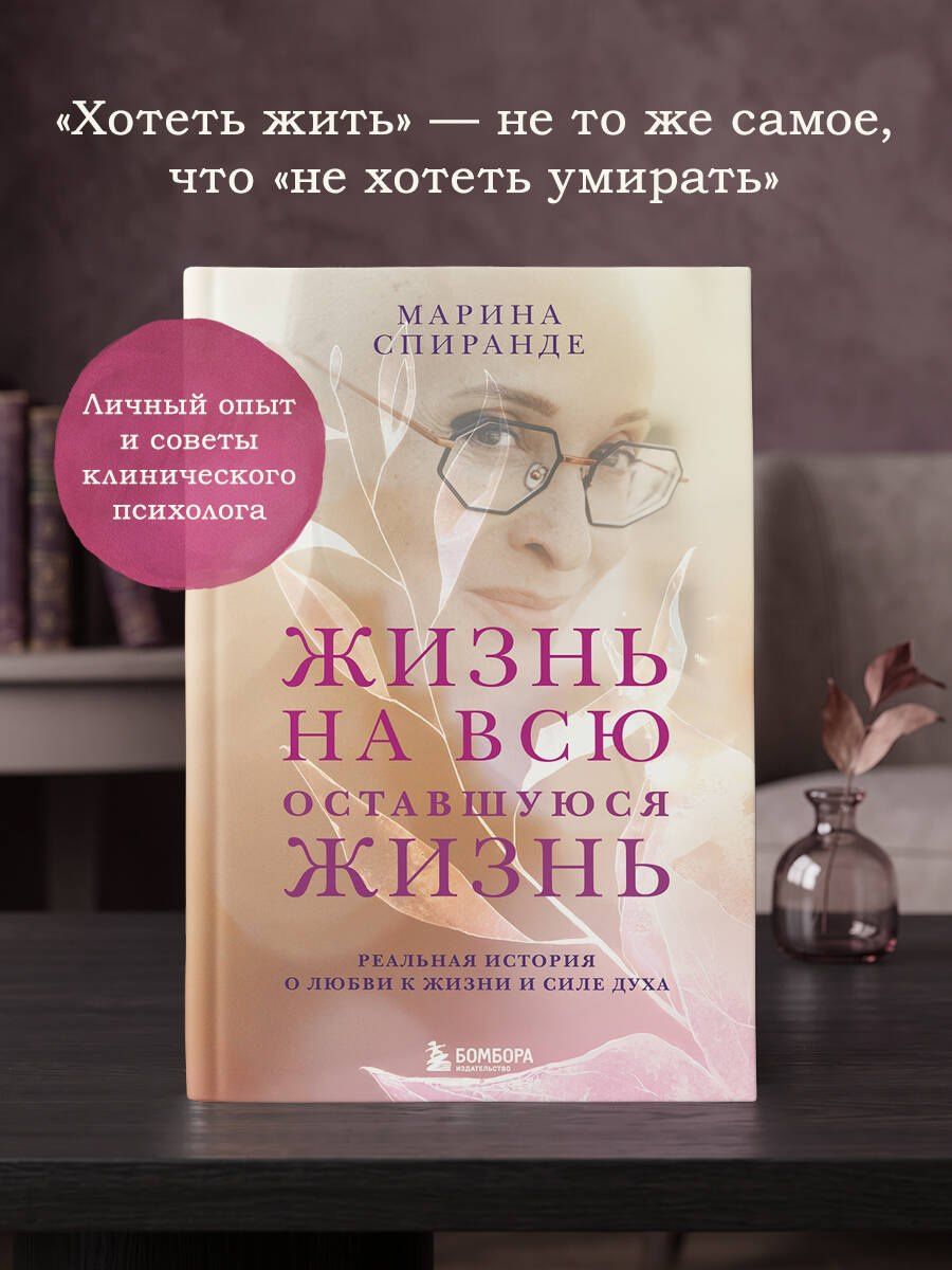 Марина Спиранде: Жизнь на всю оставшуюся жизнь