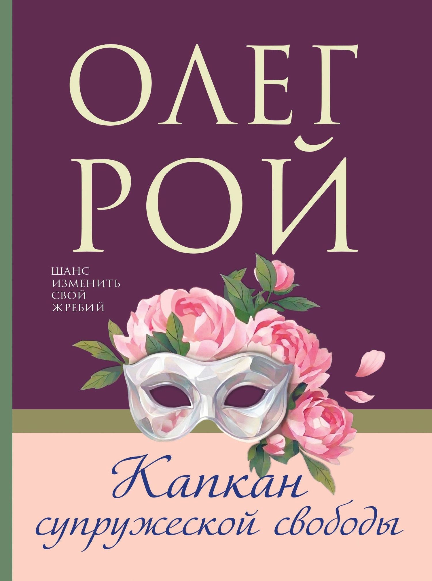 Олег Рой: Капкан супружеской свободы