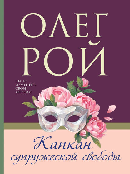 Олег Рой: Капкан супружеской свободы