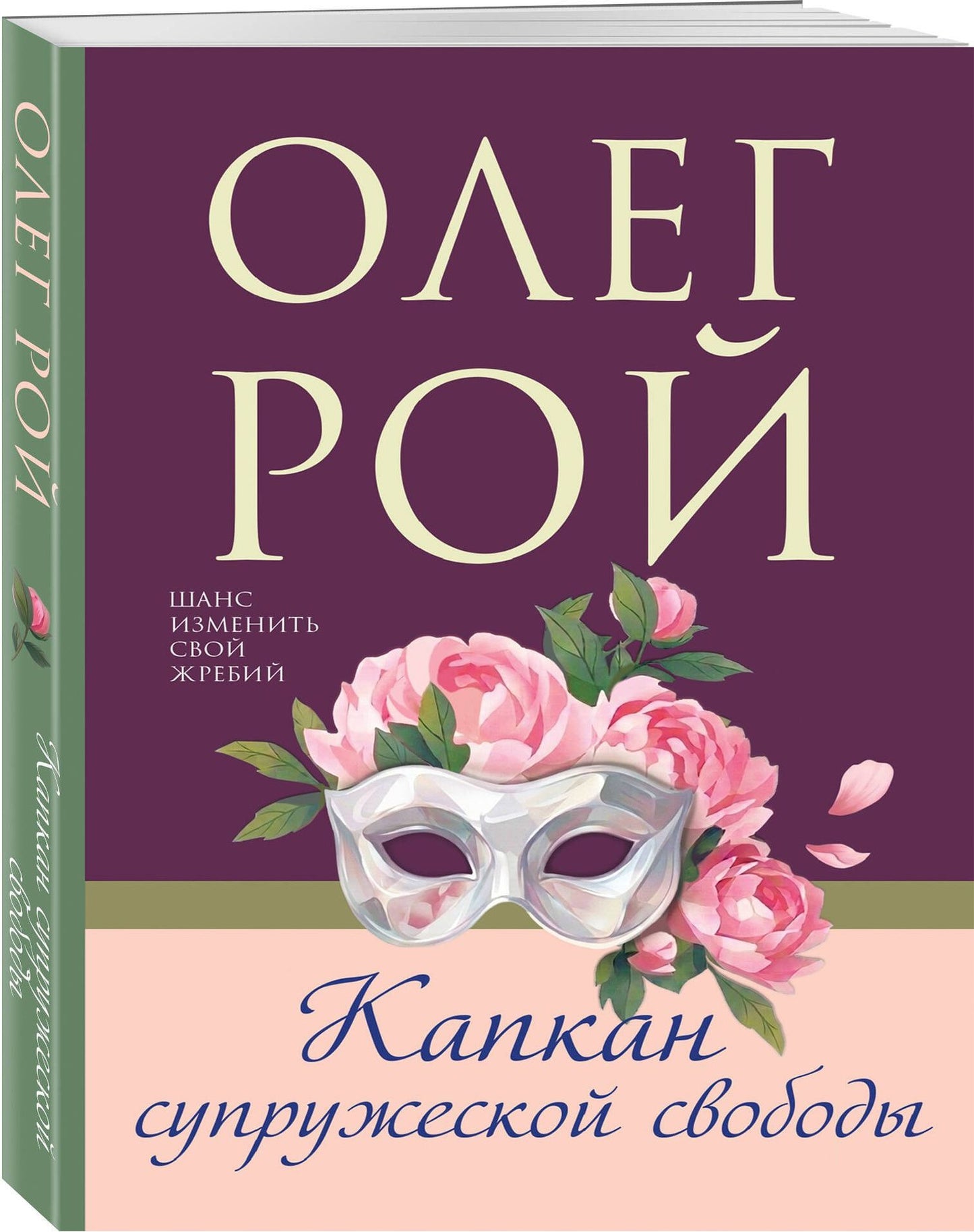 Олег Рой: Капкан супружеской свободы