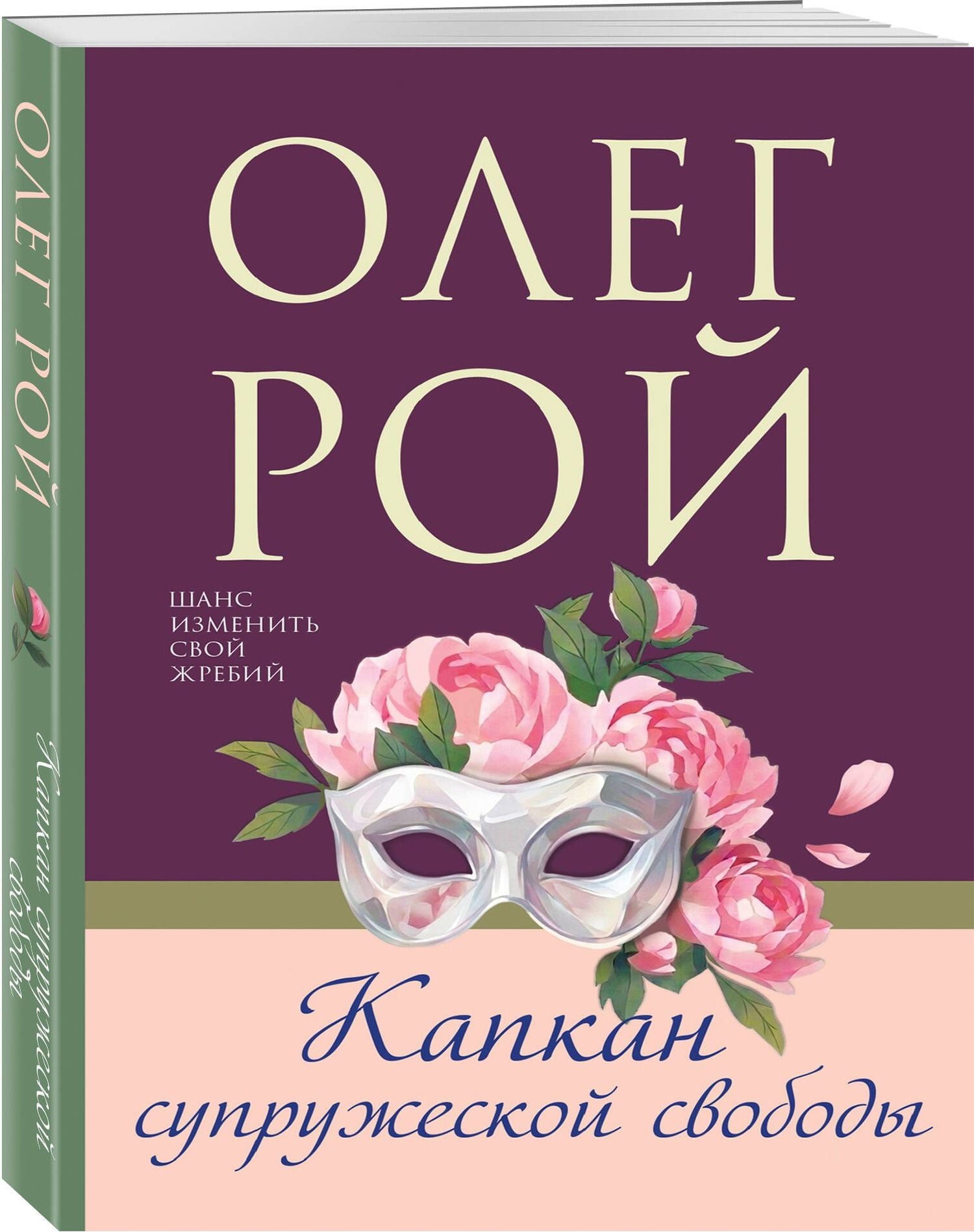 Олег Рой: Капкан супружеской свободы