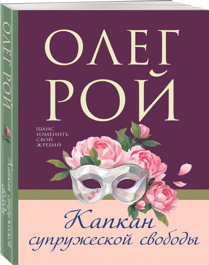 Олег Рой: Капкан супружеской свободы
