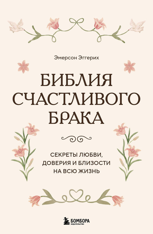 Эмерсон Эггерих: Библия счастливого брака. Секреты любви, доверия и близости на всю жизнь