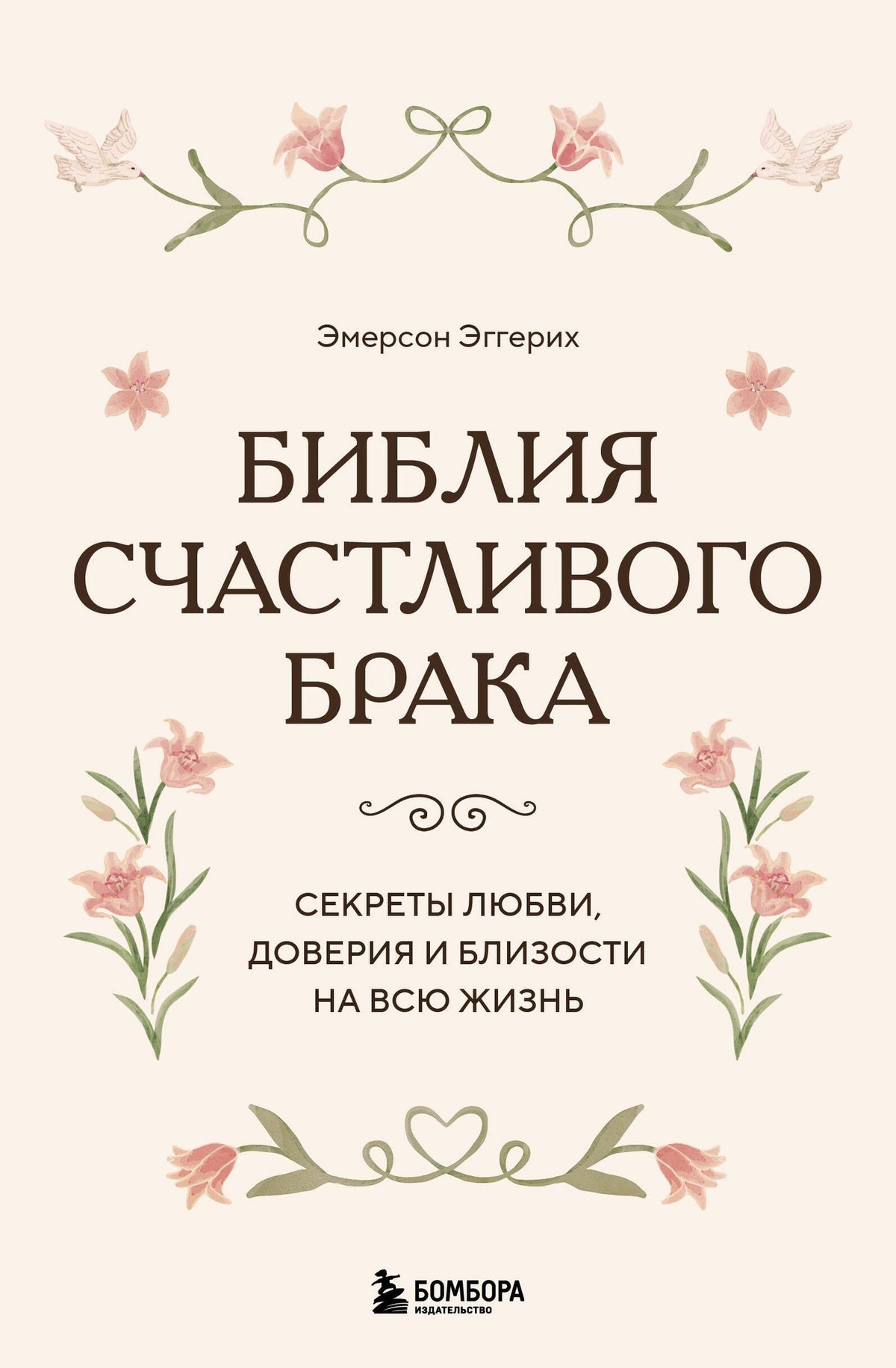Эмерсон Эггерих: Библия счастливого брака. Секреты любви, доверия и близости на всю жизнь