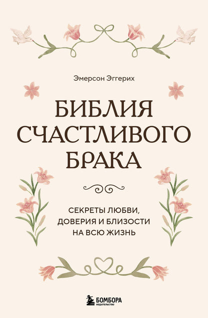 Эмерсон Эггерих: Библия счастливого брака. Секреты любви, доверия и близости на всю жизнь