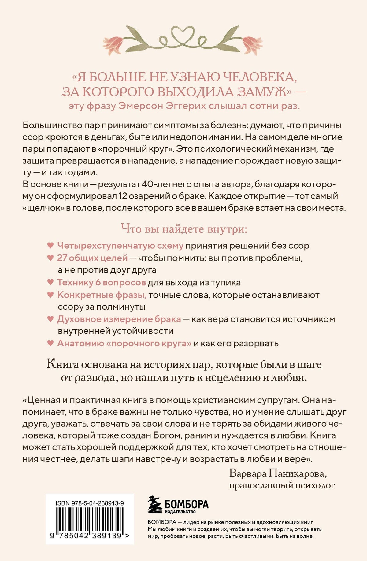 Эмерсон Эггерих: Библия счастливого брака. Секреты любви, доверия и близости на всю жизнь