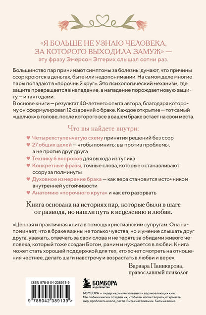 Эмерсон Эггерих: Библия счастливого брака. Секреты любви, доверия и близости на всю жизнь