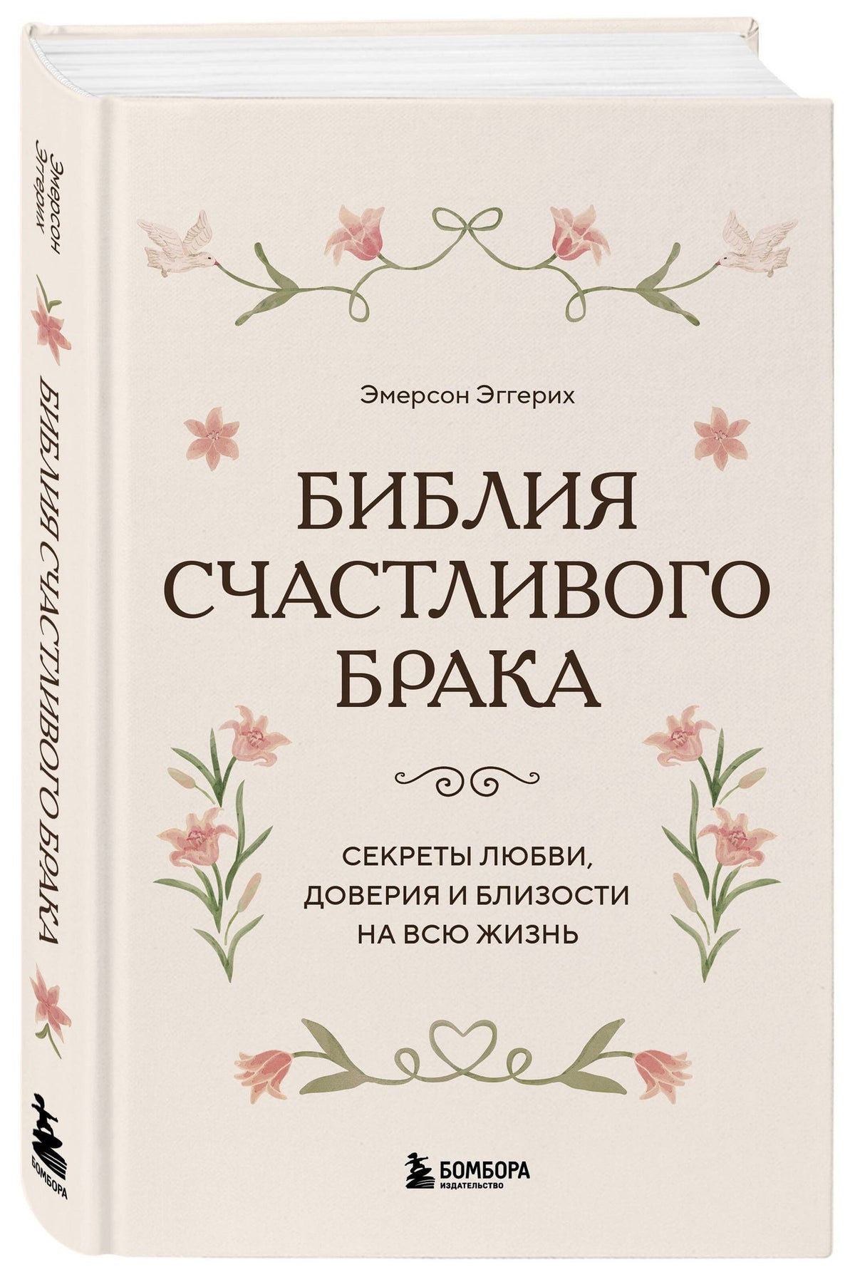 Эмерсон Эггерих: Библия счастливого брака. Секреты любви, доверия и близости на всю жизнь
