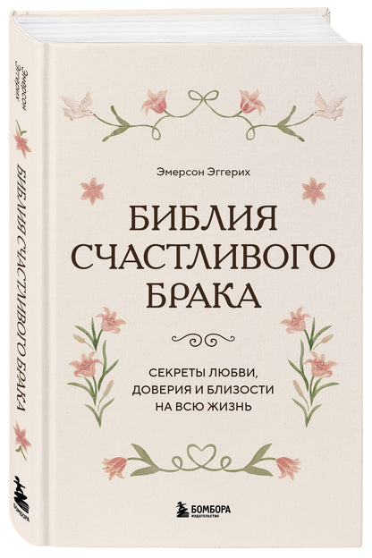 Эмерсон Эггерих: Библия счастливого брака. Секреты любви, доверия и близости на всю жизнь