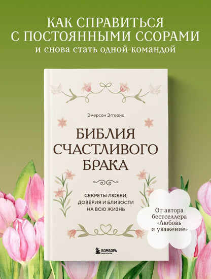 Эмерсон Эггерих: Библия счастливого брака. Секреты любви, доверия и близости на всю жизнь