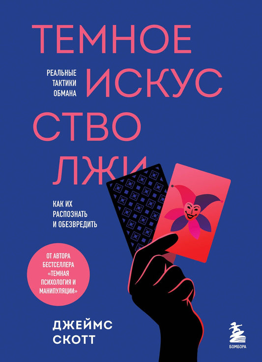 Джеймс Скотт: Темное искусство лжи. Реальные тактики обмана. Как их распознать и обезвредить