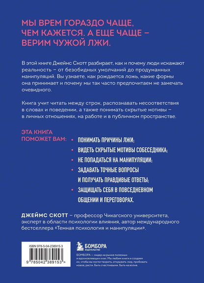 Джеймс Скотт: Темное искусство лжи. Реальные тактики обмана. Как их распознать и обезвредить