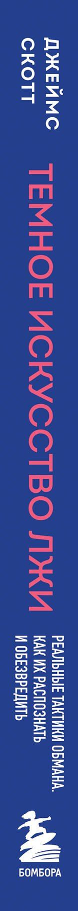 Джеймс Скотт: Темное искусство лжи. Реальные тактики обмана. Как их распознать и обезвредить