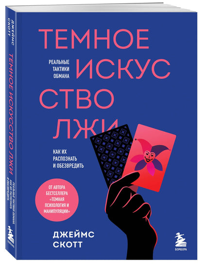 Джеймс Скотт: Темное искусство лжи. Реальные тактики обмана. Как их распознать и обезвредить