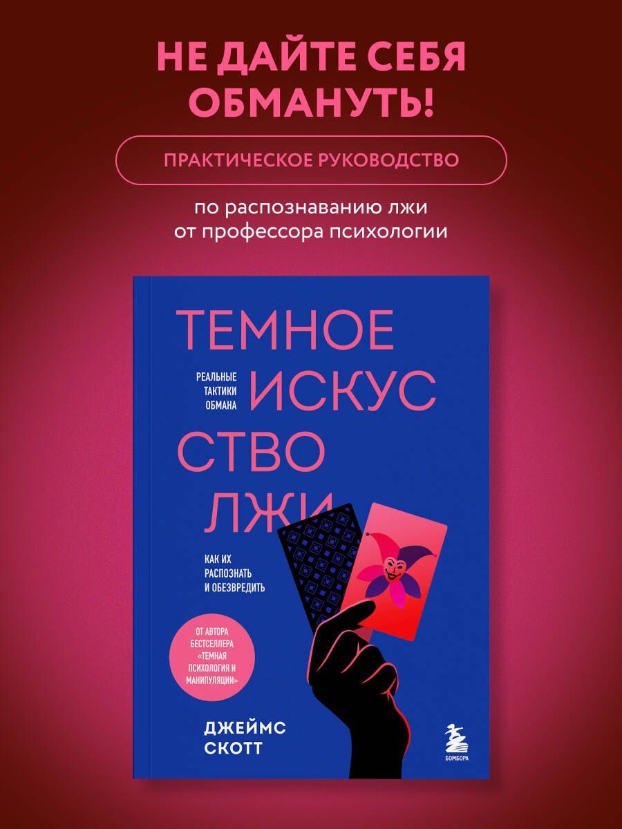 Джеймс Скотт: Темное искусство лжи. Реальные тактики обмана. Как их распознать и обезвредить