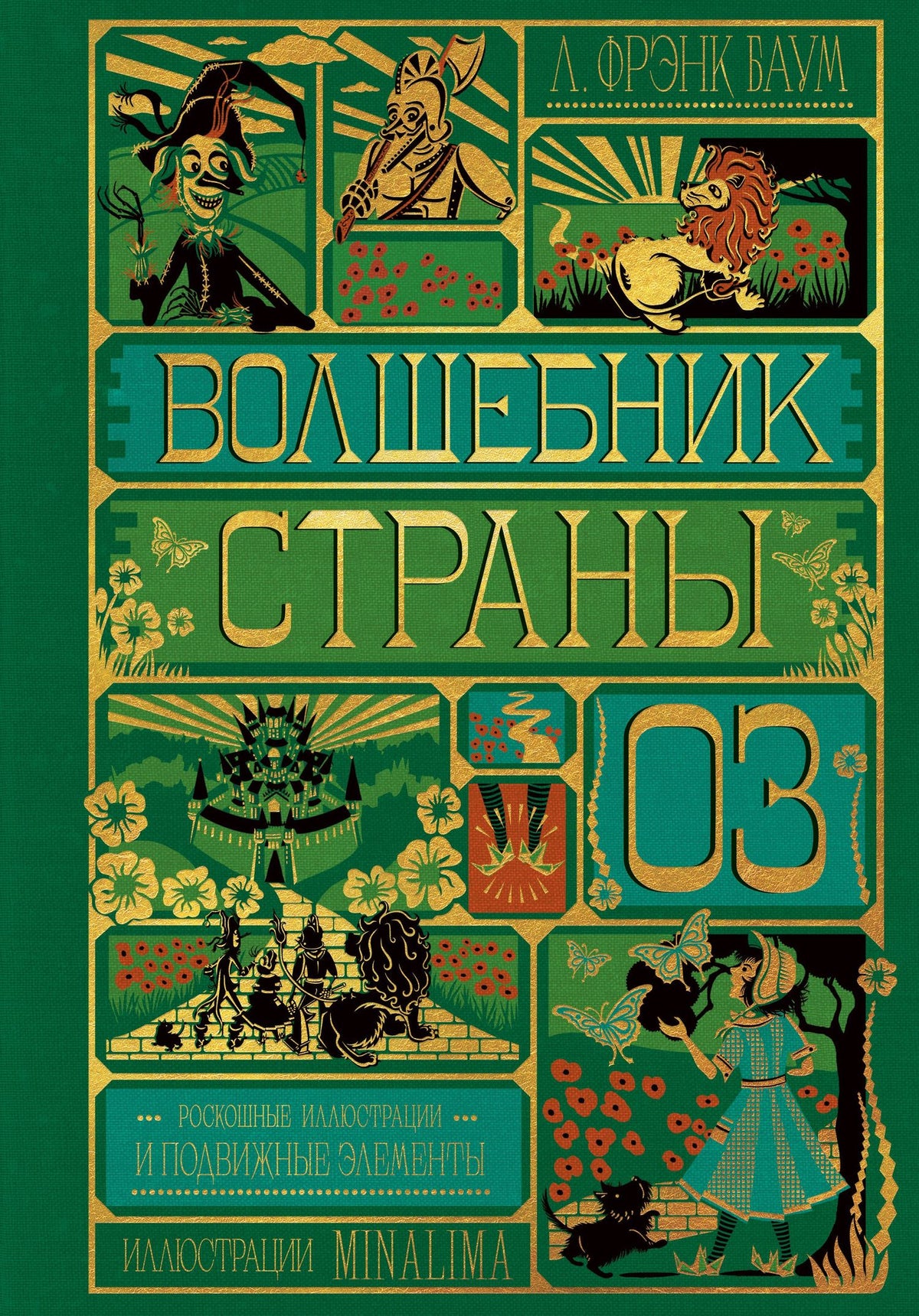 Мирафора Мина: Волшебник страны Оз (Интерактивное издание MinaLima)