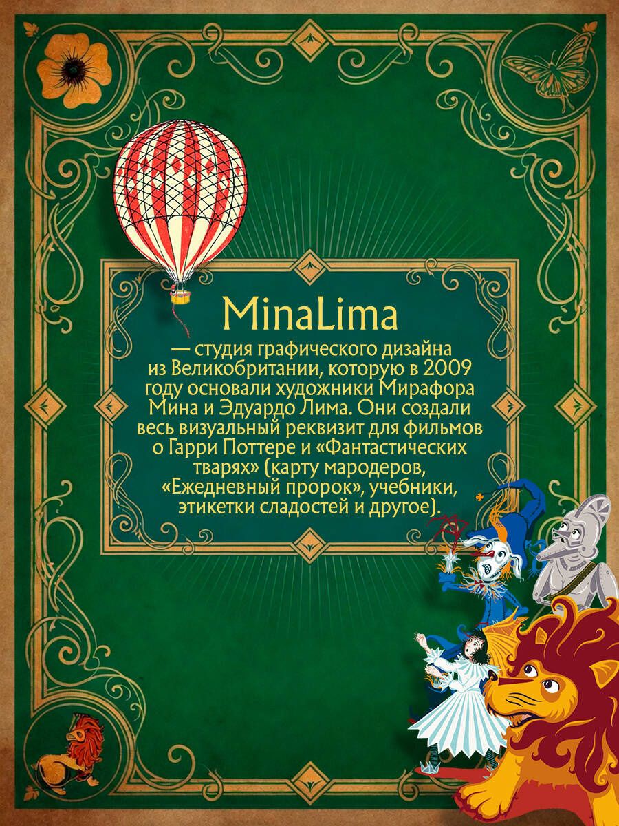 Мирафора Мина: Волшебник страны Оз (Интерактивное издание MinaLima)