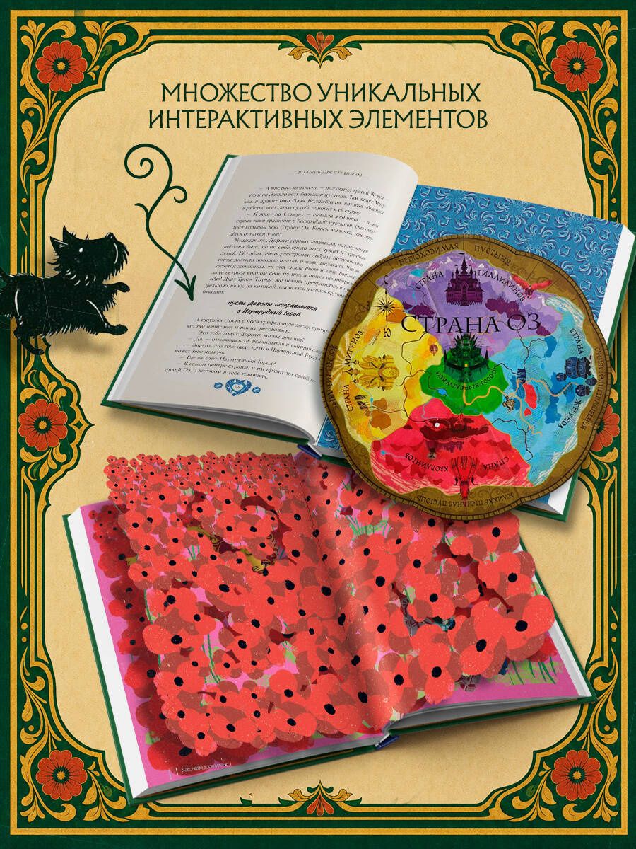 Мирафора Мина: Волшебник страны Оз (Интерактивное издание MinaLima)