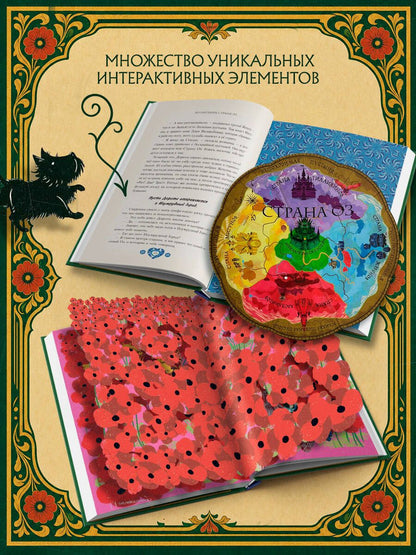 Мирафора Мина: Волшебник страны Оз (Интерактивное издание MinaLima)