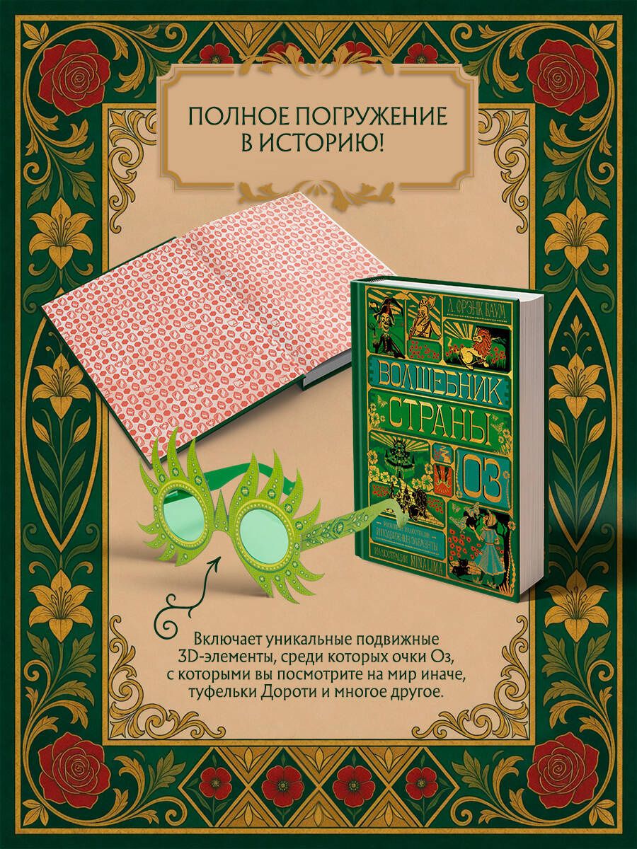 Мирафора Мина: Волшебник страны Оз (Интерактивное издание MinaLima)
