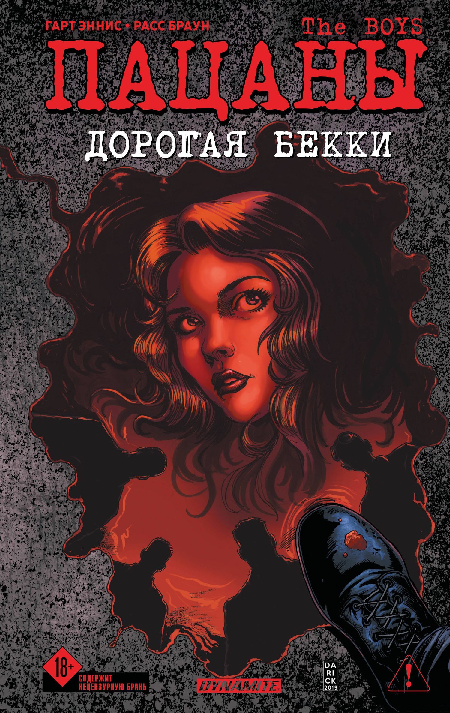Гарт Эннис: The Boys: Пацаны. Дорогая Бекки