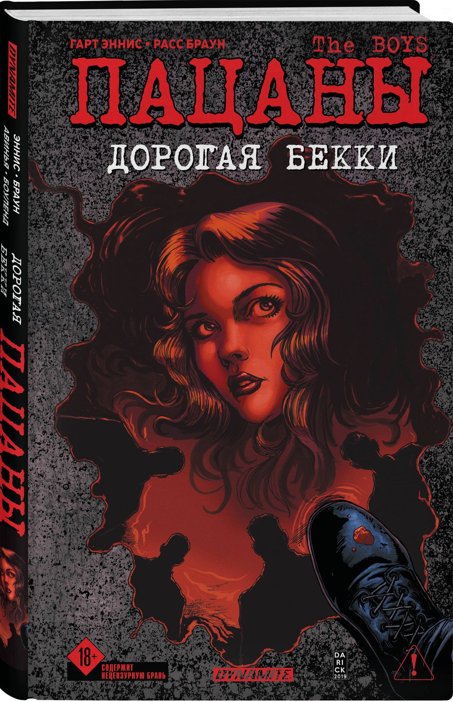 Гарт Эннис: The Boys: Пацаны. Дорогая Бекки