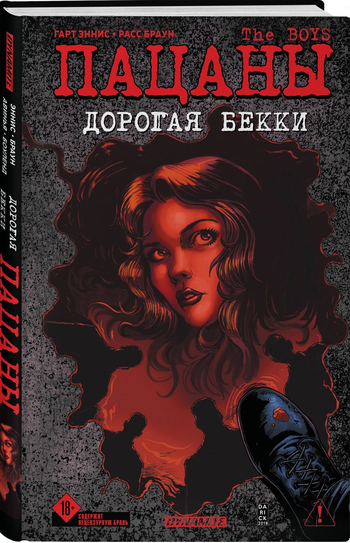 Гарт Эннис: The Boys: Пацаны. Дорогая Бекки