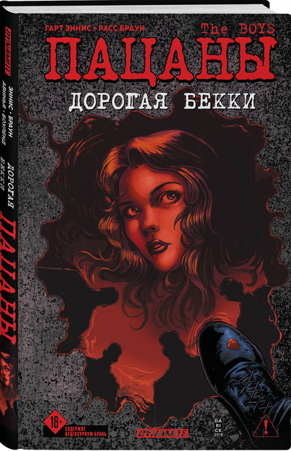 Гарт Эннис: The Boys: Пацаны. Дорогая Бекки