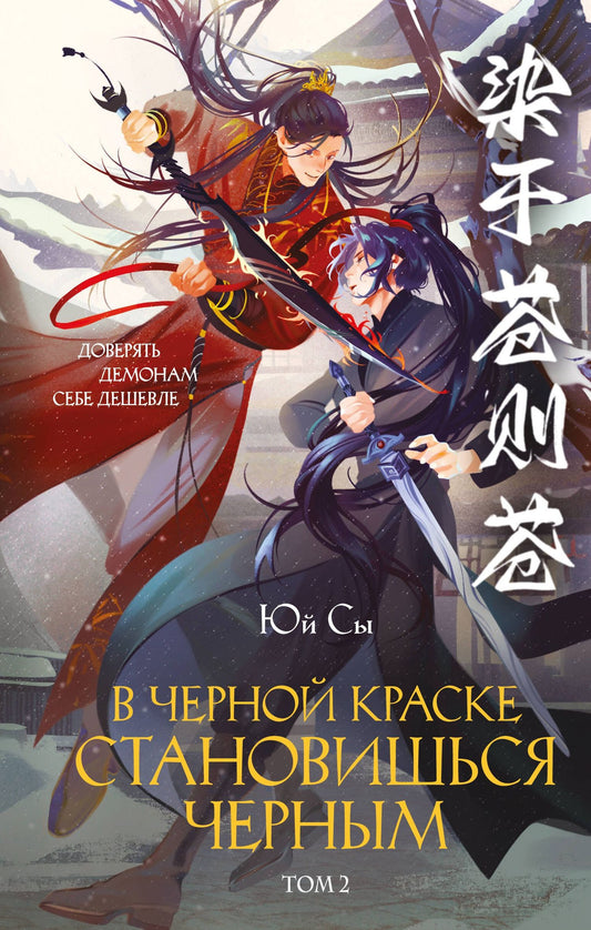Юй Сы: В черной краске становишься черным. Том 2