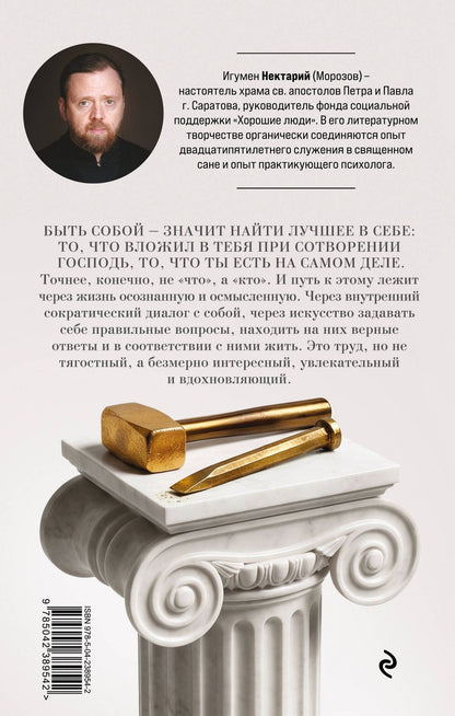 Игумен Морозов: Труд быть собой. Практические уроки осознанной жизни