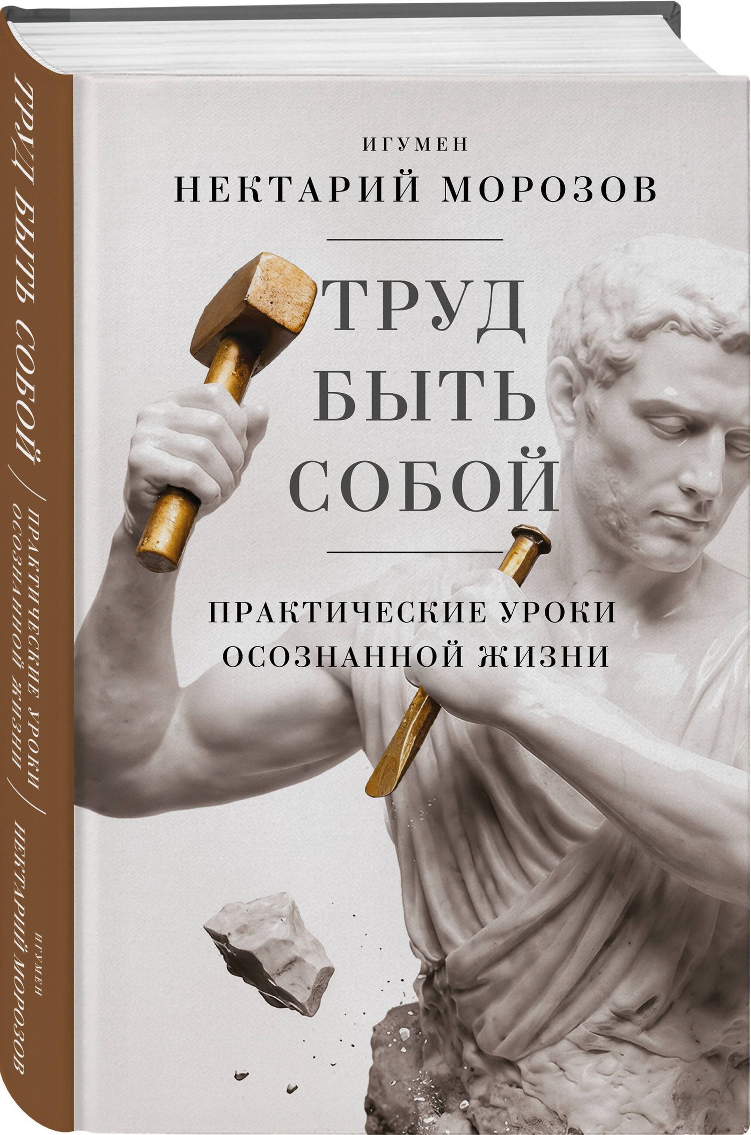 Игумен Морозов: Труд быть собой. Практические уроки осознанной жизни