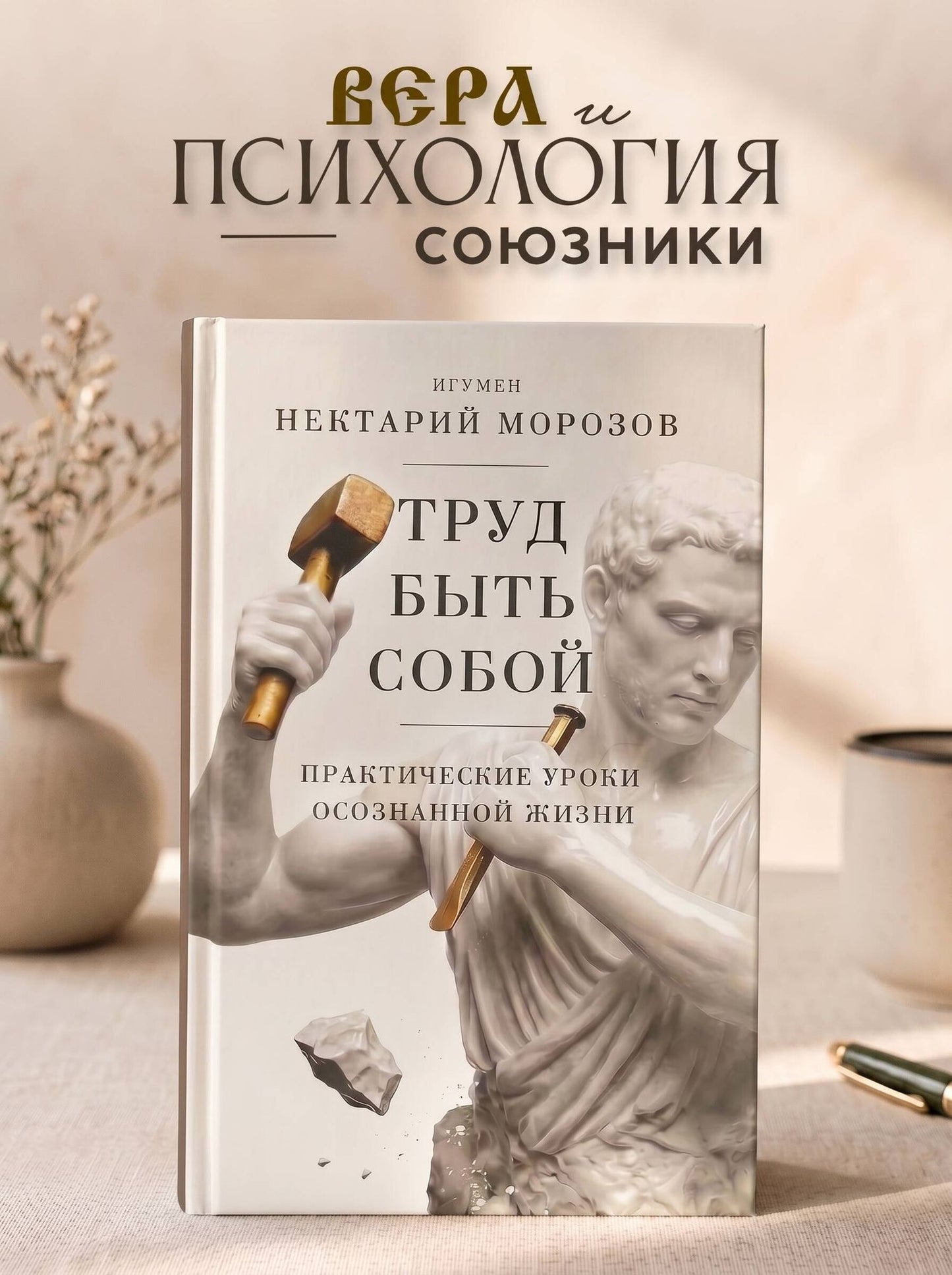 Игумен Морозов: Труд быть собой. Практические уроки осознанной жизни