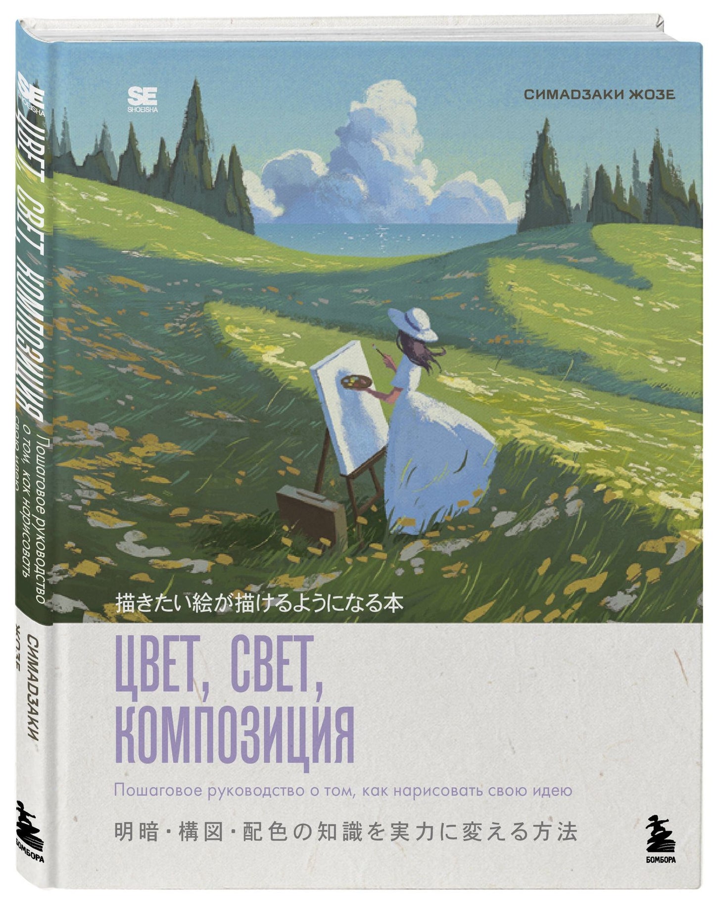 Жозе Симадзаки: Цвет, свет, композиция. Пошаговое руководство о том, как нарисовать свою идею