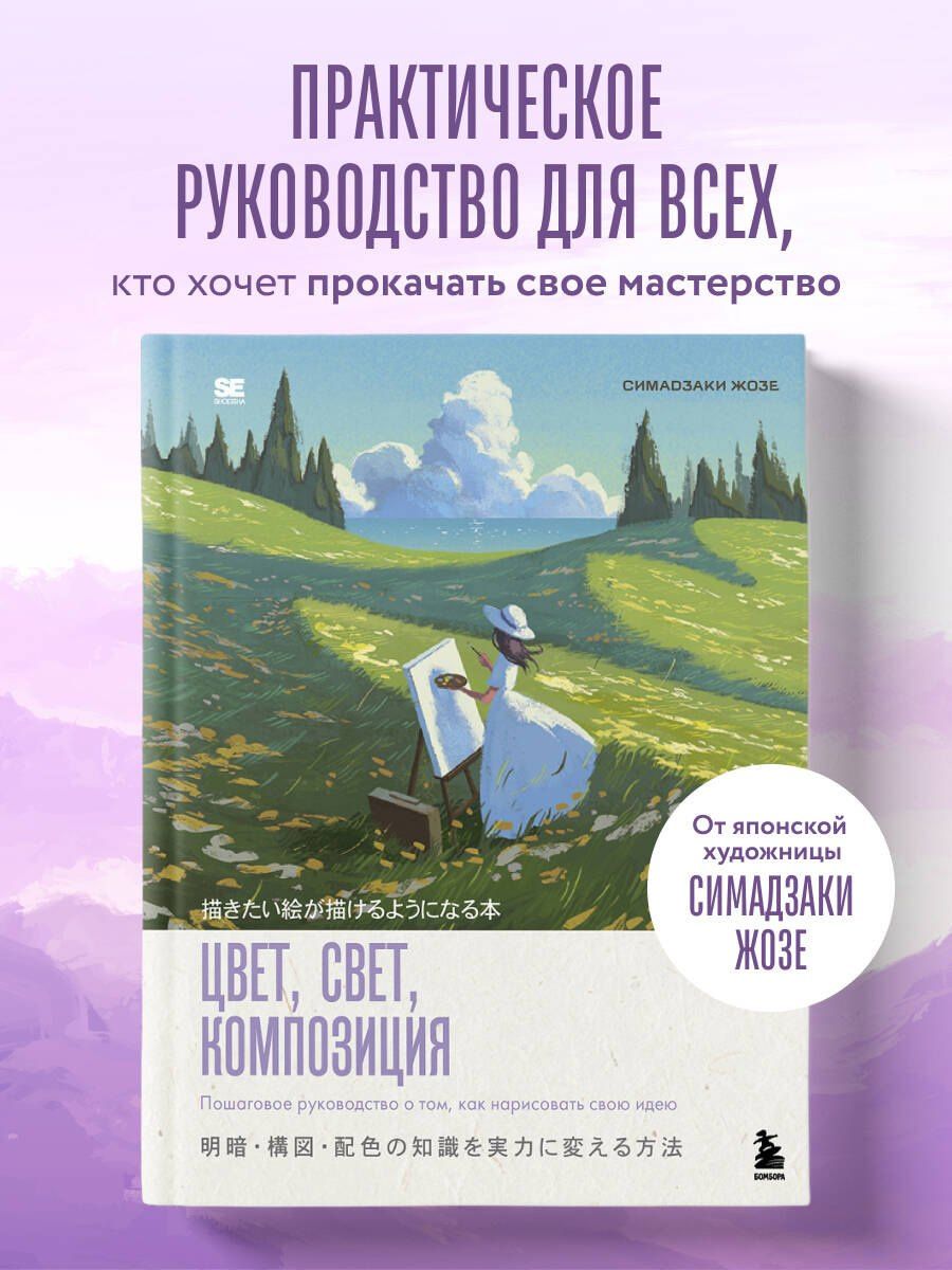 Жозе Симадзаки: Цвет, свет, композиция. Пошаговое руководство о том, как нарисовать свою идею