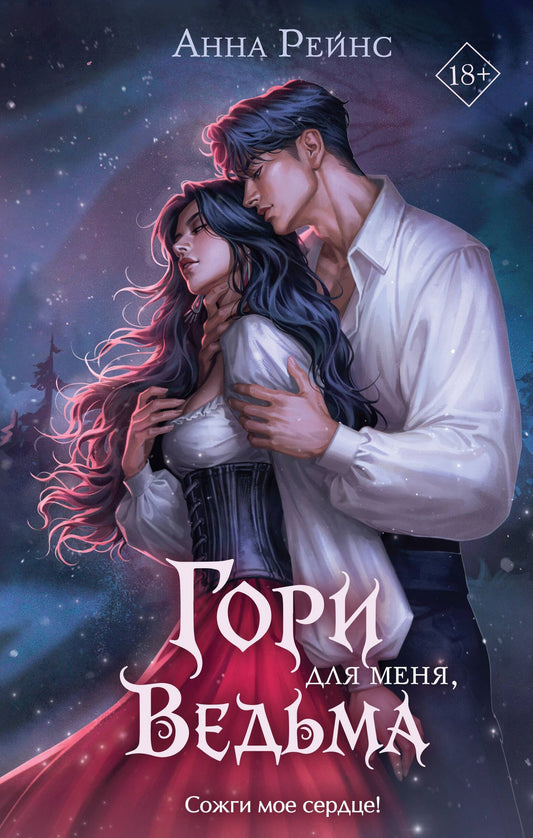 Анна Рейнс: Гори для меня, ведьма (#1)