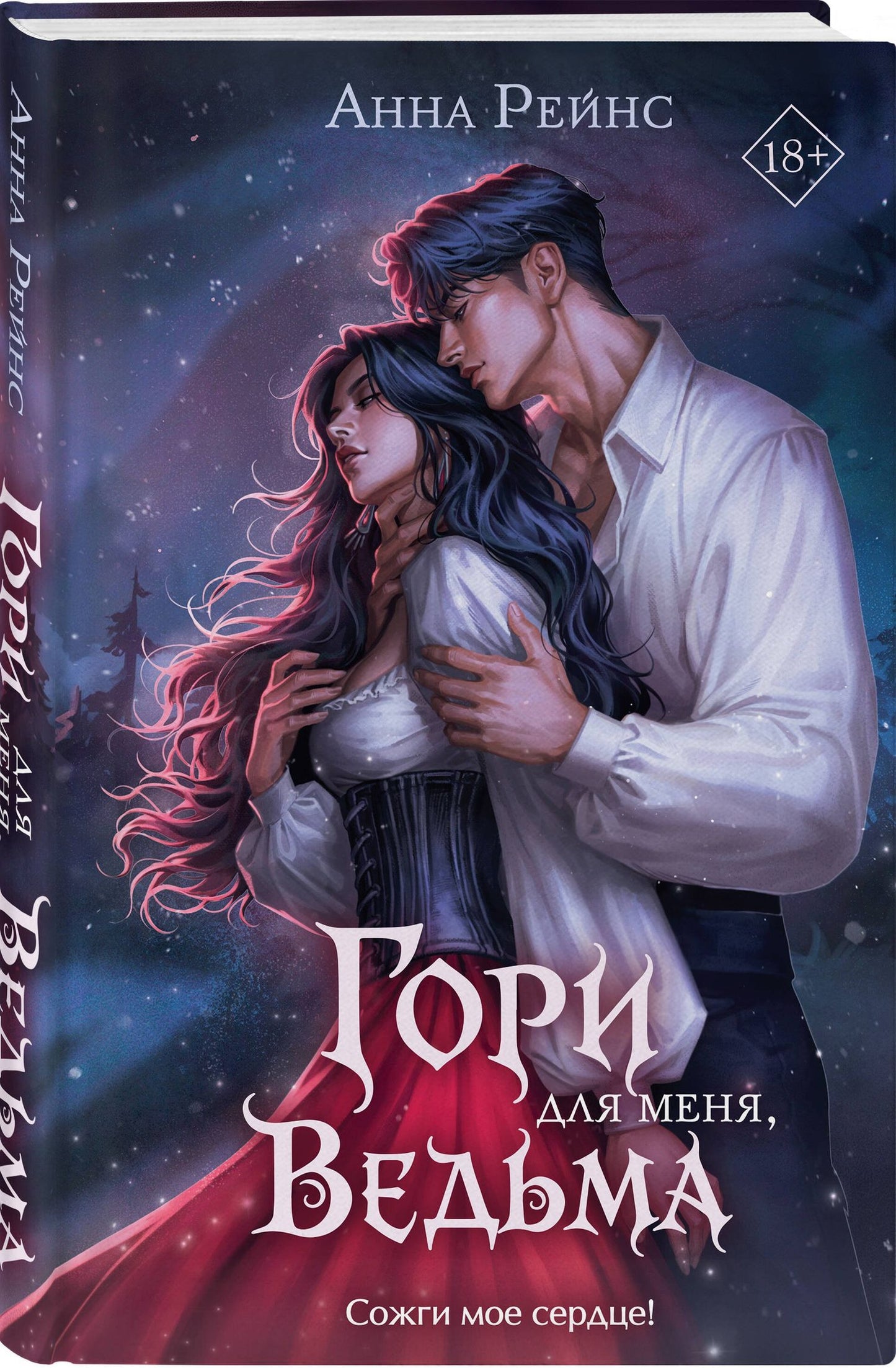 Анна Рейнс: Гори для меня, ведьма (#1)