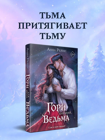 Анна Рейнс: Гори для меня, ведьма (#1)