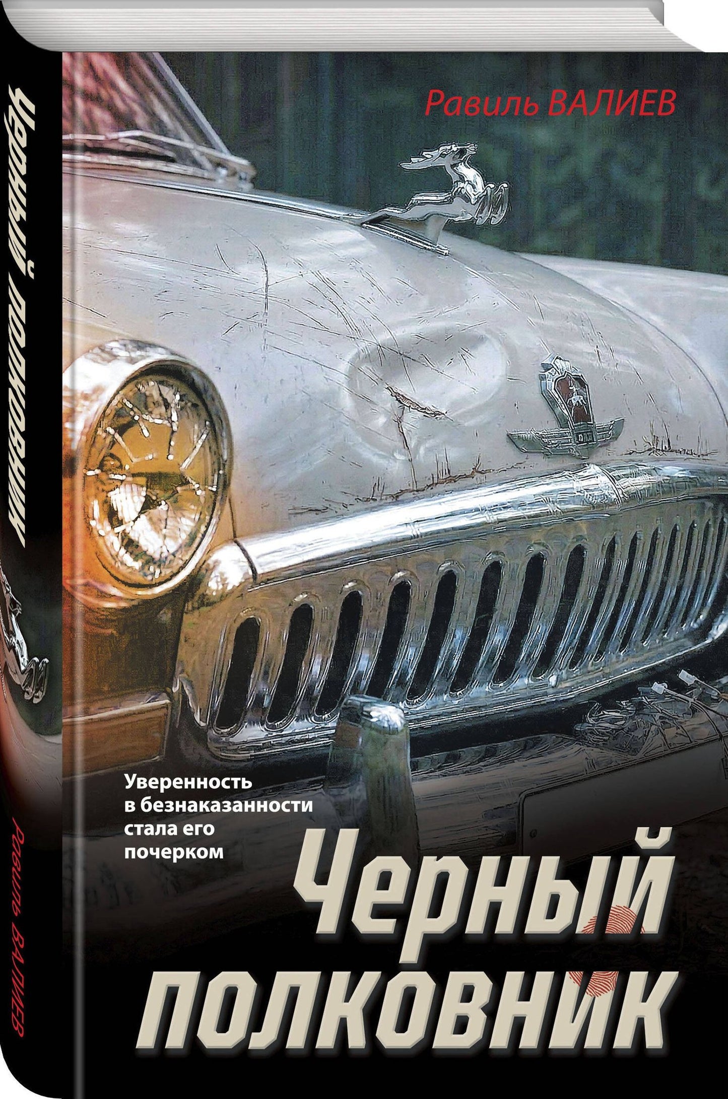 Равиль Валиев: Черный полковник
