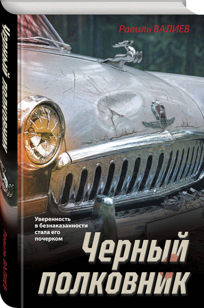 Равиль Валиев: Черный полковник