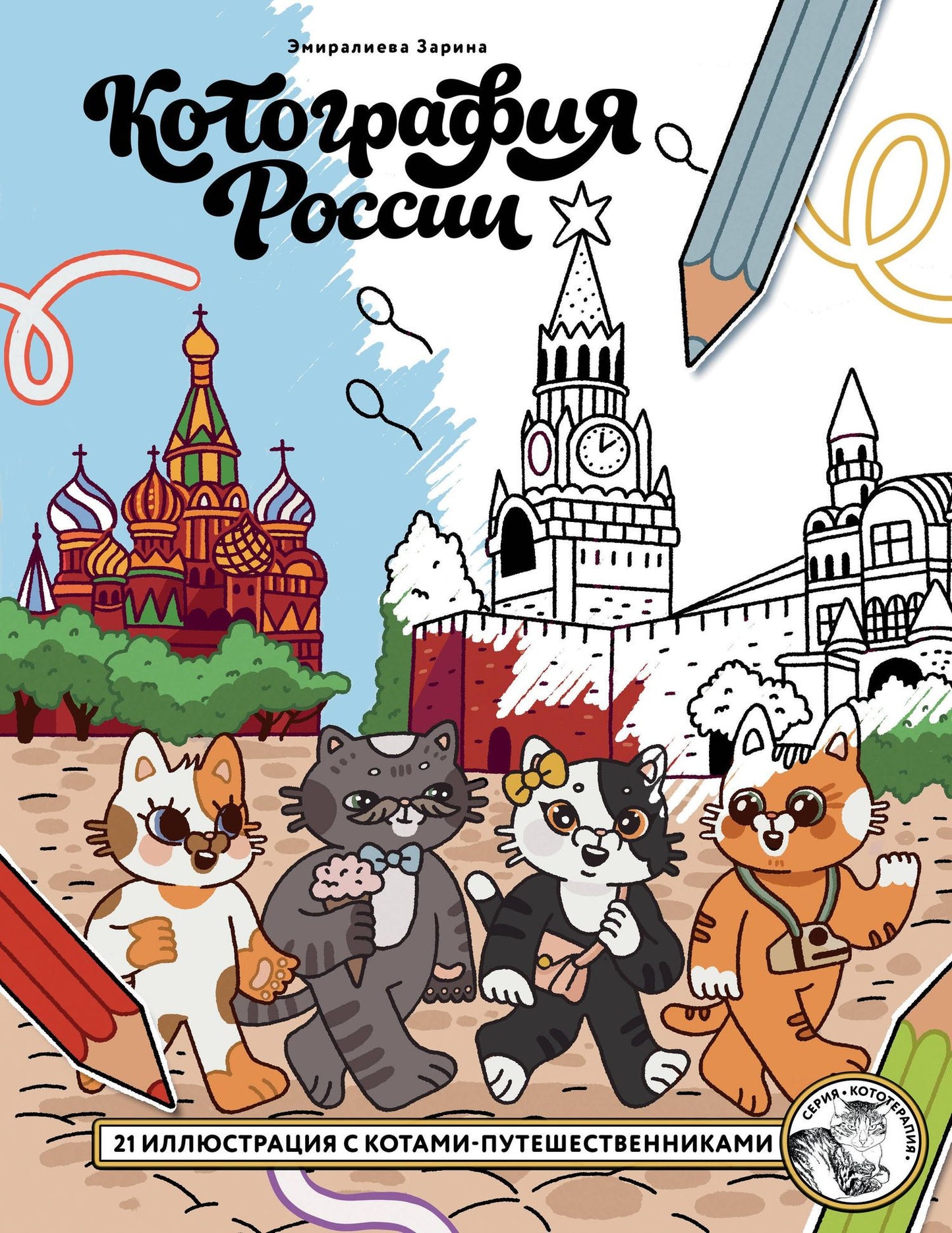 Котография России. 21 иллюстрация с котами-путешественниками