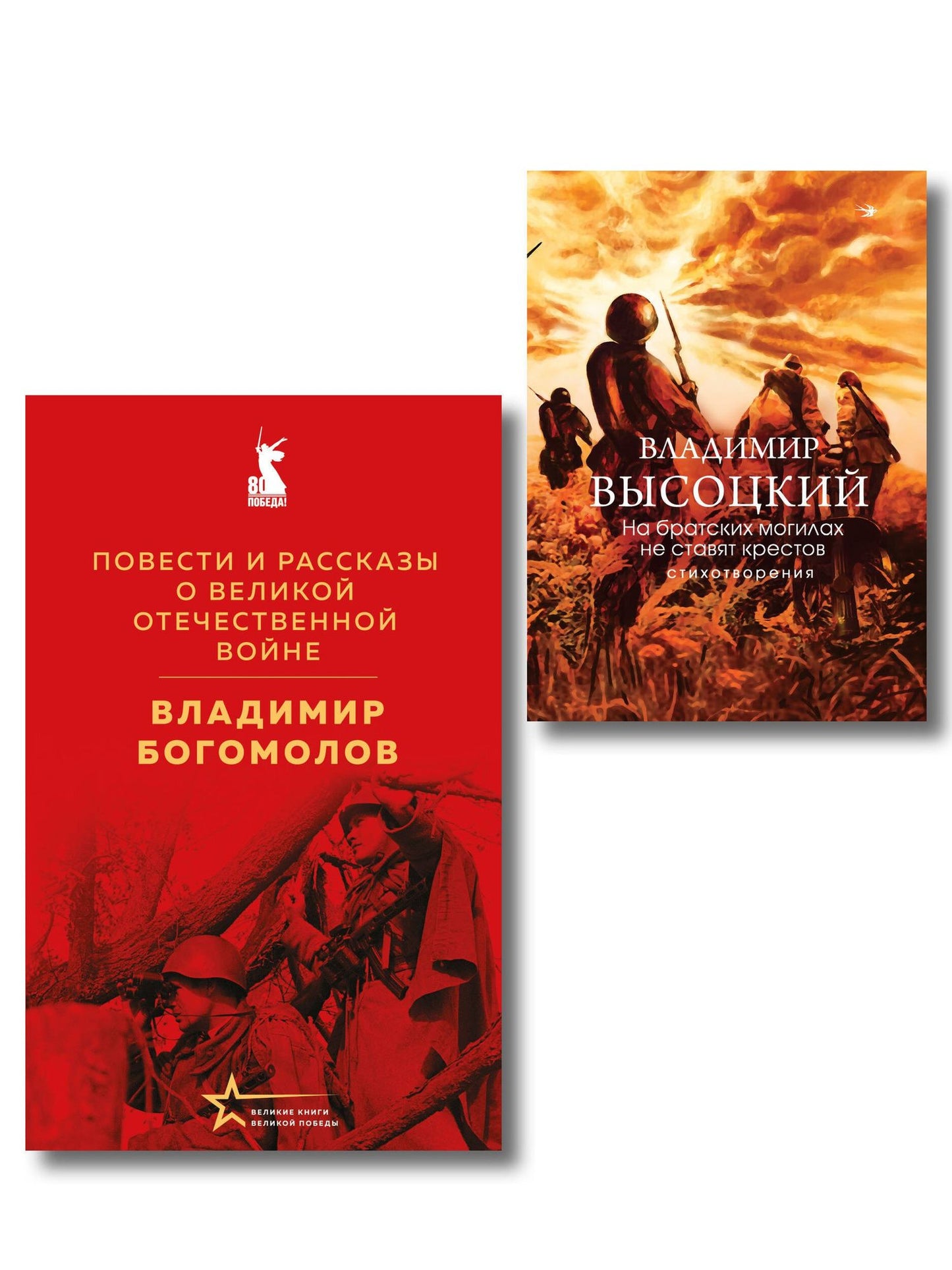 Война в прозе и рифме (набор из 2-х книг: "Повести и рассказы о Великой Отечественной войне" В. Богомолова и "На братских могилах не ставят крестов. Стихотворения" В. Высоцкого)