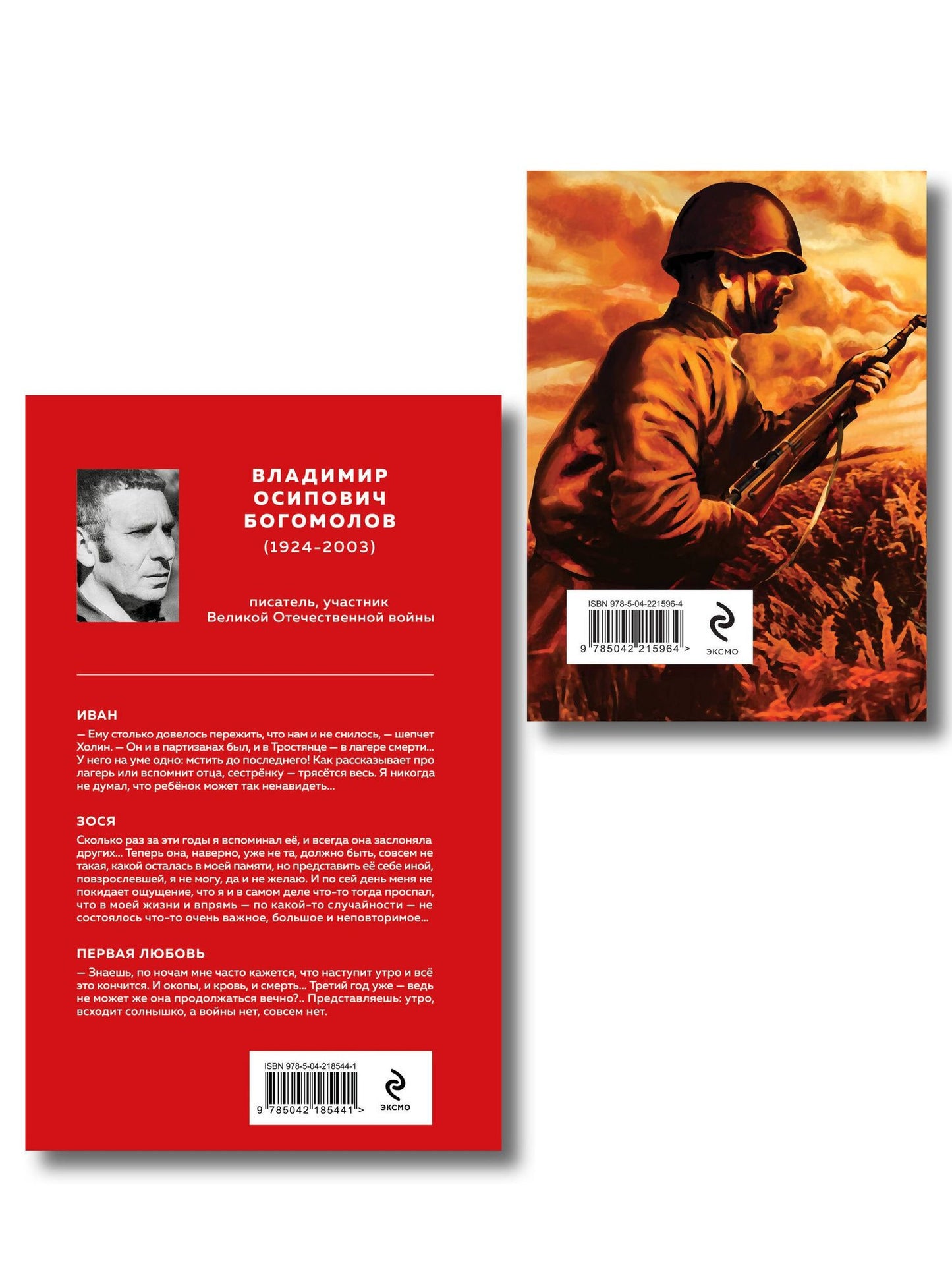 Война в прозе и рифме (набор из 2-х книг: "Повести и рассказы о Великой Отечественной войне" В. Богомолова и "На братских могилах не ставят крестов. Стихотворения" В. Высоцкого)