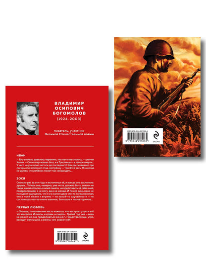 Война в прозе и рифме (набор из 2-х книг: "Повести и рассказы о Великой Отечественной войне" В. Богомолова и "На братских могилах не ставят крестов. Стихотворения" В. Высоцкого)